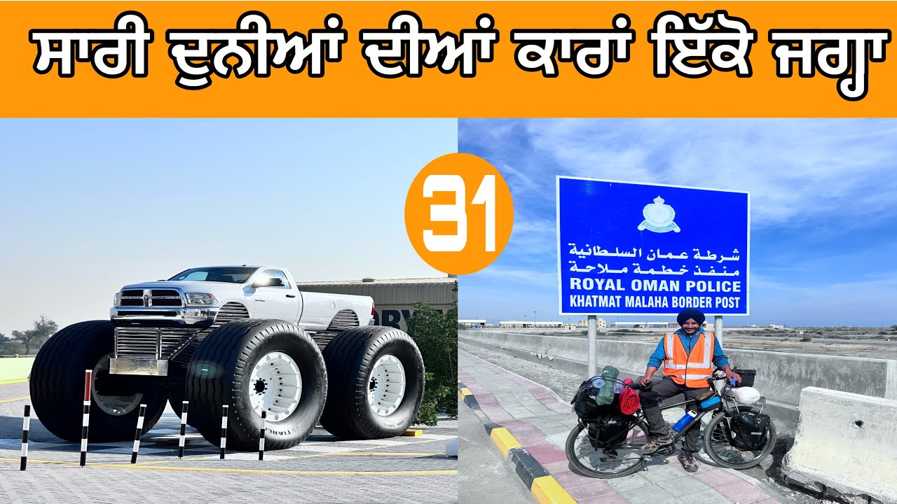 ਦੁਨੀਆਂ ਦੀ ਹਰੇਕ ਕਾਰ| ਦਿਨ 31 |ਦੁਬਈ|UAE#devkuraiwala#ghuddasingh #dubai