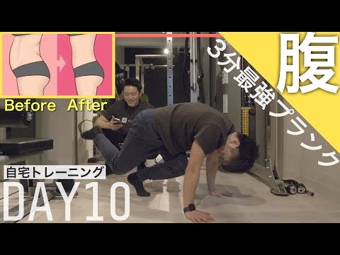 【毎日3分】地獄のプランクサーキット ！速攻でお腹が痩せる！！【腹筋トレーニングダイエット】家で一緒にやってみよう。DAY10