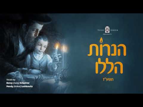 הנרות הללו | Bency Schachter & Mendy Leshkowitz | YOSSI GREEN MUSIC