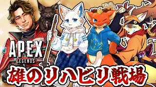 【APEX】スパレジェソードを振り回しながらリハビリしちゃおう【ケモノVtuber】