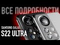 Samsung Galaxy S22 Ultra | Все подробности: Дизайн, Камера, Дата выхода, Цена