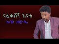አባዩ ዘውዴ ናፈቅሽኝ እናቴ Abayu Zewude Nafekeshegn Enate New Ethiopian Music 2025