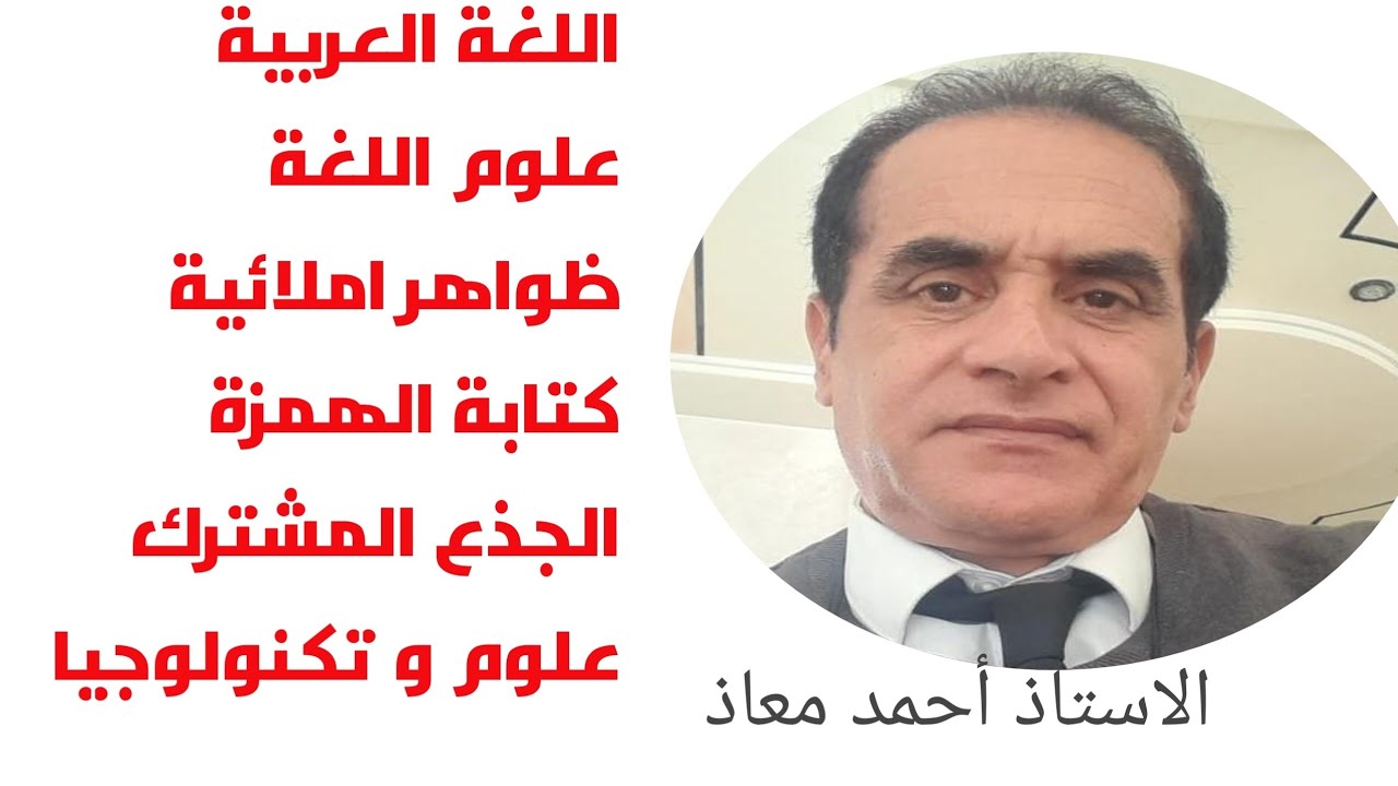 اللغة العربية مكون علوم اللغة[كتابة الهمزة]الجذع المشترك علوم و تكنولوجيا الدورة الاولى @