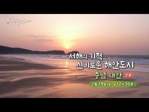 [<strong>예고</strong>] 풍경여지도 117회 : 서해의 기적, 신비로운 해안도시 – <strong>충남</strong> 태안 2부 / 연합뉴스TV (YonhapnewsTV)