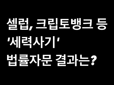   셀럽 크립토뱅크 등 세력사기 법률자문 결과는