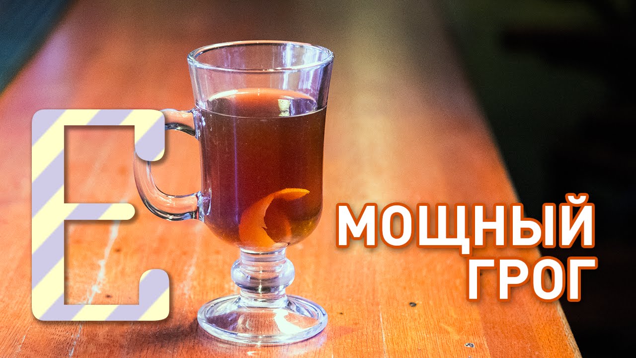 Мощный грог (Hot and Heavy Grog) — рецепт Едим ТВ