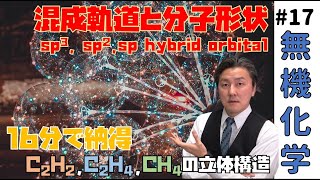 【無機化学 17 】HGS分子模型による混成軌道の作り方 「13分で納得」/ hybrid orbitals