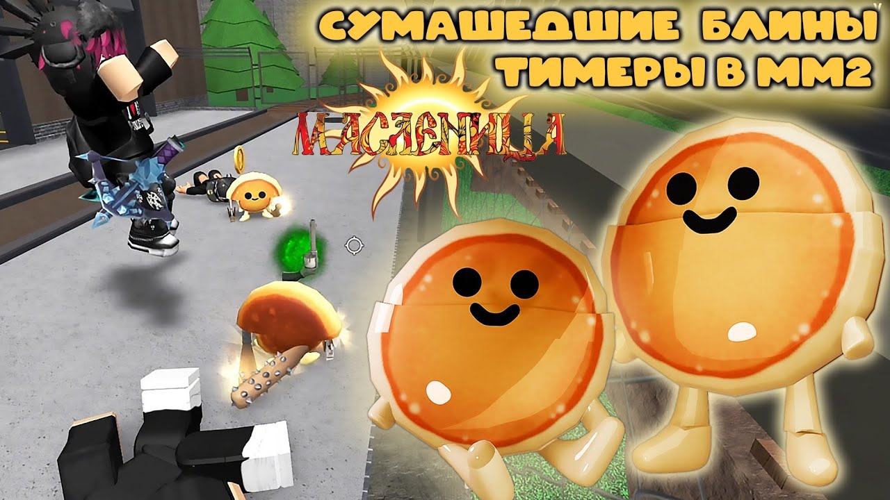 СУМАШЕДШИЕ БЛИНЫ ТИМЕРЫ В ММ2🥞