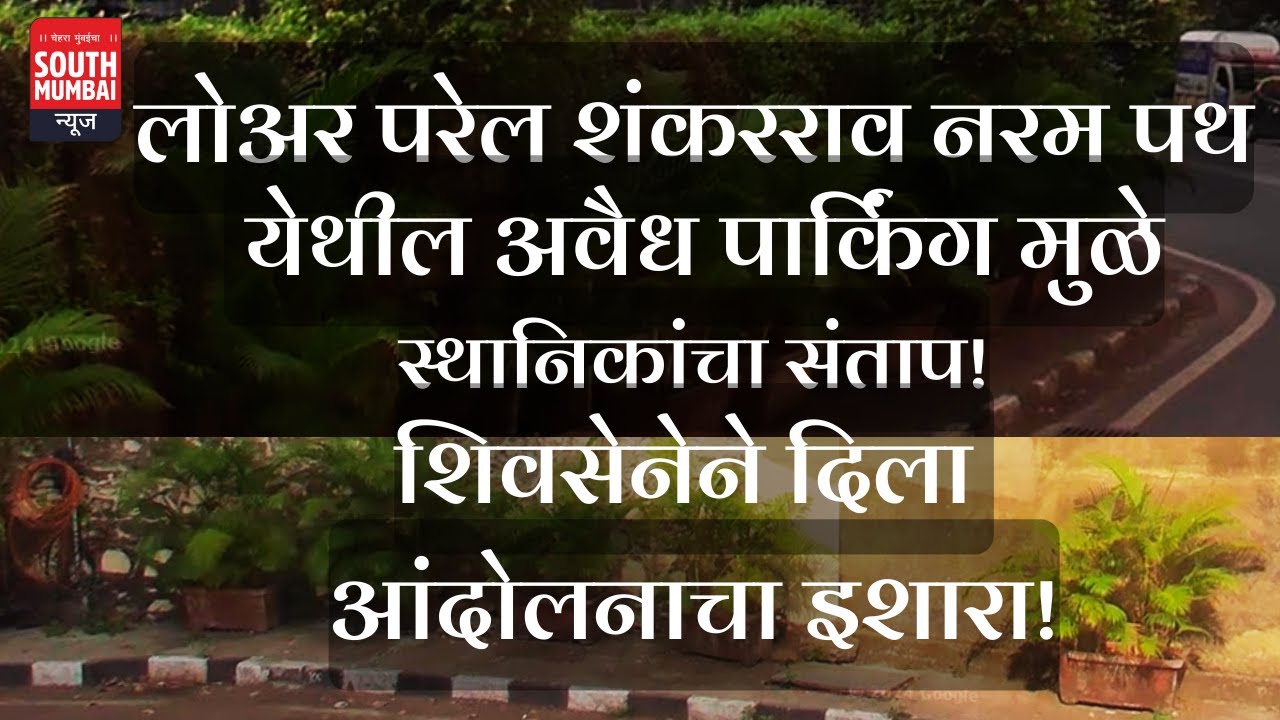 शिवसेनेने दिला आंदोलनाचा इशारा! | Shivsena | Parking Issue | Lower Parel | South Mumbai News |