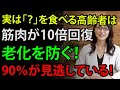 筋肉を10倍修復する食材TOP6【実は、高齢者が●●を食べると筋肉は20代のように回復】寝たきり予防／高たんぱく／健康寿命