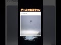 見えない力が働いているようだ　#shorts#tiktok#Twitter#おもしろ#お笑い#おすすめ#ゲーム #エラー #マップ #面白い#おもしろ動画#爆笑#バズれ
