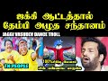 ஜக்கி ஆட்டத்தில் தேம்பி அழுத சந்தானம் I JAGGI VASUDEV DANCE TROLL #isha #santhanam #jaggivasudev