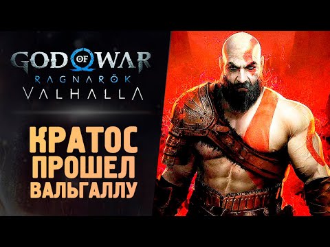 КРАТОС СЛОМАЛ ВАЛЬГАЛЛУ (ФИНАЛ) - God of War Ragnarok: Valhalla