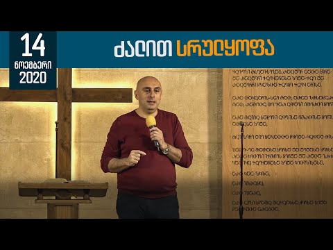 ძალით სრულყოფა | 14 ნოემბერი, 2020