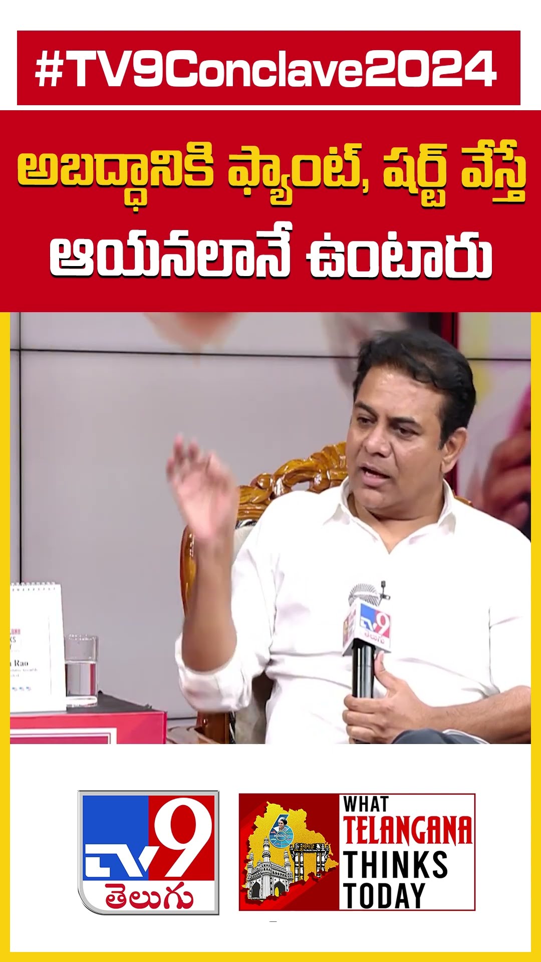 అబద్ధానికి ఫ్యాంట్, షర్ట్ వేస్తే ఆయనలానే ఉంటారు : KTR | TV9 Conclave 2024