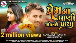Prem Na Poni khoble Paya | Ajay Thakor rockstar || Kajal Upadhyay ||new Gujrati song||