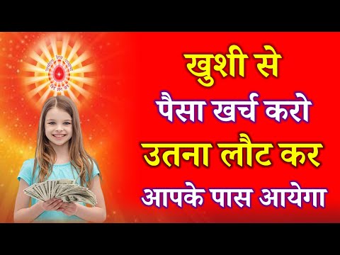 खुशी से पैसा खर्च करो उतना लौट कर आपके पास आएगा !