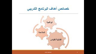 صياغة أهداف التدريب - يوسف بدير