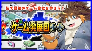 ［ゲーム発展国++］みんなでゲーム会社を作ろう！［オムスビ稲穂］