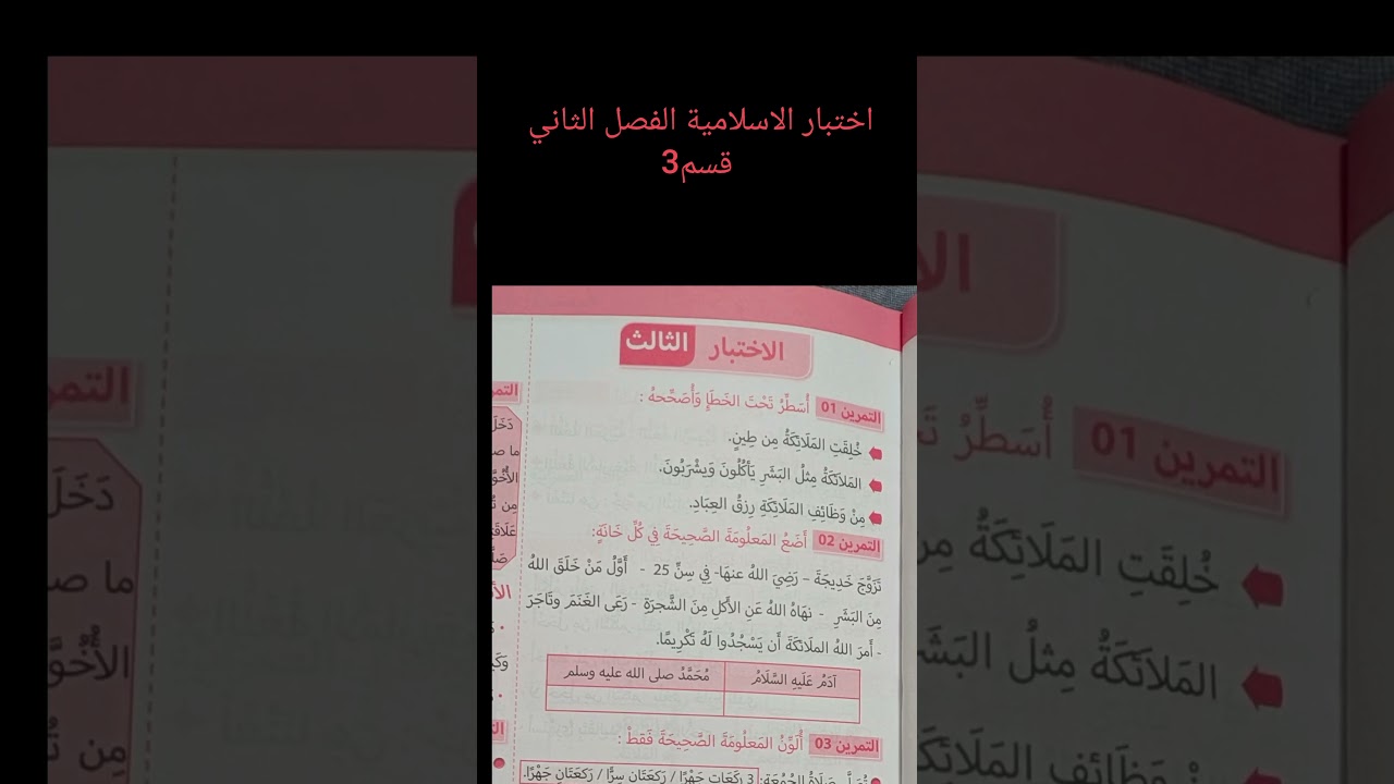 اختبار التربية الاسلامية الفصل الثاني قسم3