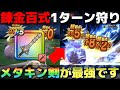 【ドラクエウォーク】錬金百式1ターン狩り構成！所持率が高い武器でマネしやすいと思います。