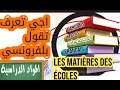 هاش كنقراو فلمدراسة بلفرونسي   كفاش نقول بلفرونسي سميت المواد ديالي الي كنقراو فلمدراسة نجومي