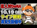 【巨人ライブCS第4戦】10/19 巨人 対 横浜DeNAベイスターズのCS最終ステージをみんなで応援するライブ #読売ジャイアンツ #DeNAライブ