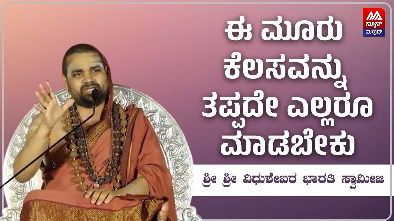 Sri Vidhushekhara Bharati Swamiji | ಈ ಮೂರು ಕೆಲಸವನ್ನು ತಪ್ಪದೇ ಎಲ್ಲರೂ  ಮಾಡಬೇಕು | NEWS MALNAD