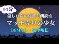 マッチ売りの少女｜寝落ち朗読 安眠へ導く声
