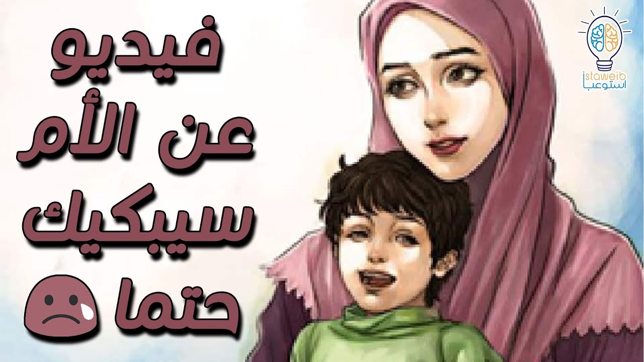 وصايا الرسول عن الأم إلى كل مقصر في حقها Youtube