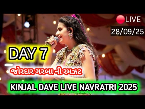 🔴LIVE : DAY 7 KINJAL DAVE - किजल डेव | SURAT 28-9-2025 | GEETA RABARI | BORIVALI | GARBA | NAVRATRI