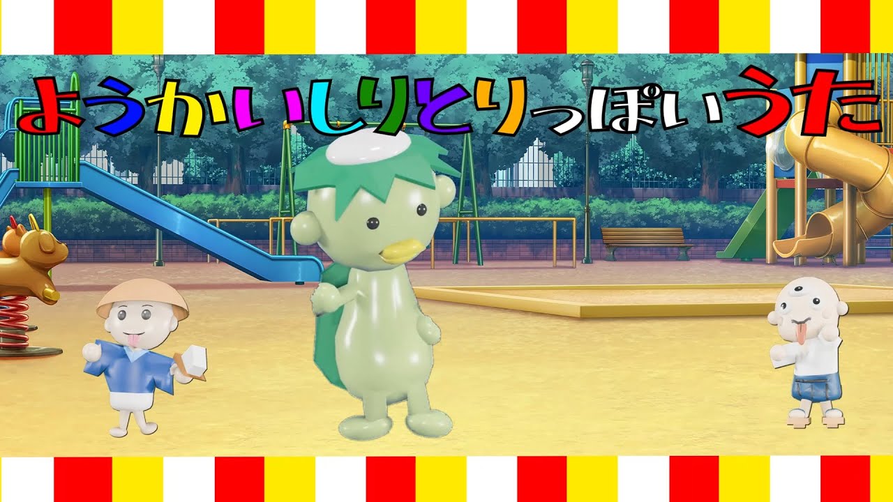 ようかいしりとりっぽいうた。妖怪ソング。子ども向け。