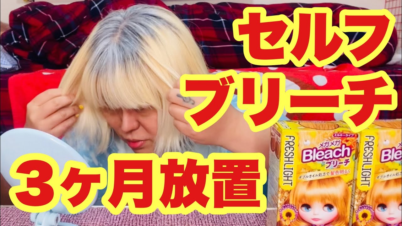 3ヶ月放置した金髪をセルフリタッチ 白髪 セルフブリーチ