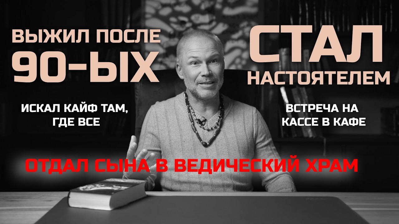 Я попробовал «духовную еду» и разочаровался... А через 10 лет возглавил храм. Моя дикая история