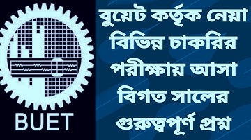 বুয়েট কর্তৃক নেয়া বিগত সালের চাকরির পরীক্ষার প্রশ্ন (MCQ Part) || BUET Pattern (MCQ Part)