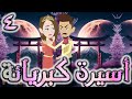 اسيره كبريائه حلقه 4 روايات توتا اسيره كبريائه حلقه 4 روايات توتا