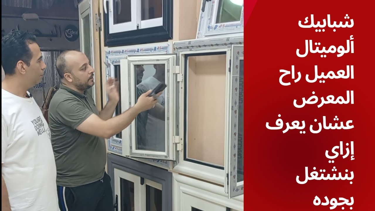 شبابيك ألوميتال العميل راح المعرض و قل عرفني اذاي اعرف انك شغلك كويس