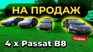 В продажу по хорошим цінам 4хPassat B8, один в СЕДАНІ