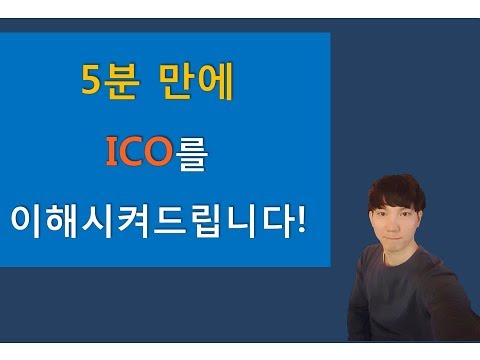   5분 만에 ICO를 이해시켜드립니다