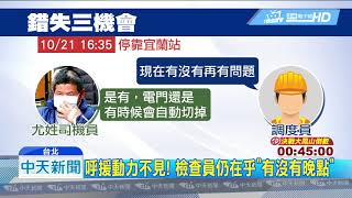 20181026中天新聞　通聯呼救43分鐘　台鐵錯失3救命機會