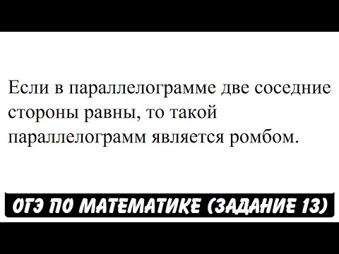 Если в параллелограмме две соседние стороны равны ... | ОГЭ 2017 | ЗАДАНИЕ 13 | ШКОЛА ПИФАГОРА