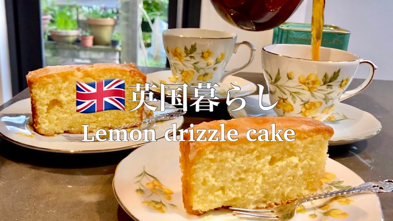 【英国暮らし】イギリスのお菓子/レモンドリズルケーキ作りかた/英国小さな町暮らし/鶏手羽先の夕食/イギリス暮らしvlog