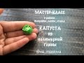 ПРОСТОЙ Мастер-класс / Капуста из полимерной глины / овощи из полимерной глины / Polymer clay