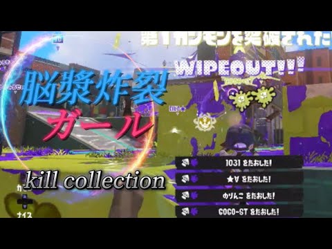 スプラ3キル集×脳漿炸裂ガール