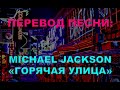 Michael Jackson - Hot Street - перевод на русский