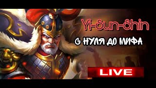 ЛИ-СУН-СИН С ЭЛИТЫ ДО МИФА В СОЛО № 4  – MOBILE LEGENDS - MLBB