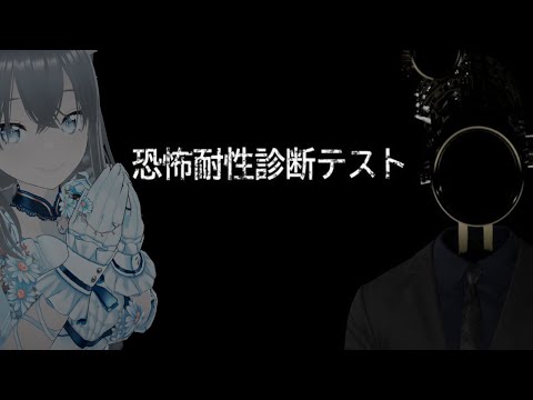 【ホラゲ】恐怖体制診断テスト【葉月こより】【音量注意】【こわい】