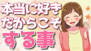 「本当に好き」じゃないと女性が絶対にしない行動8選！