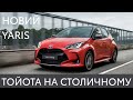 Абсолютно новий Toyota Yaris Гібрид доступний для замовлення в Тойота на Столичному❗