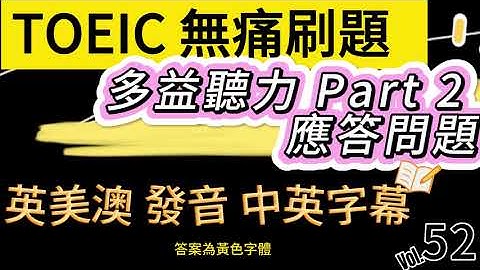 Day 52 多益聽力 Part 2 回憶: 時間的訊息 應答問題 實戰題 無痛刷題 突破多益TOEIC成績 3分鐘速戰 #多益聽力 #多益 #toeic part2 #多益聽力練習 #托业